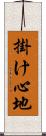 掛け心地 Scroll