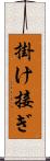 掛け接ぎ Scroll