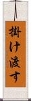 掛け渡す Scroll