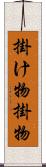 掛け物;掛物 Scroll