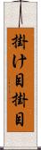 掛け目 Scroll