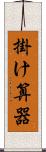 掛け算器 Scroll