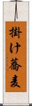 掛け蕎麦 Scroll