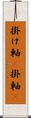 掛け軸(P);掛軸(P) Scroll