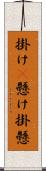 掛け(P) Scroll