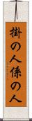掛の人 Scroll