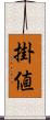 掛値 Scroll
