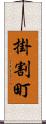 掛割町 Scroll