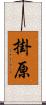 掛原 Scroll