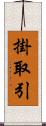 掛取引 Scroll