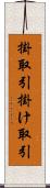 掛取引 Scroll