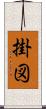 掛図 Scroll