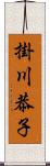 掛川恭子 Scroll