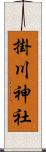 掛川神社 Scroll