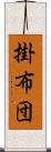 掛布団 Scroll