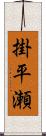 掛平瀬 Scroll