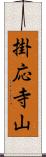 掛応寺山 Scroll