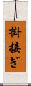 掛接ぎ Scroll