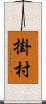 掛村 Scroll