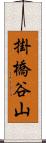 掛橋谷山 Scroll