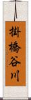 掛橋谷川 Scroll