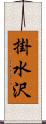 掛水沢 Scroll