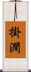 掛澗 Scroll