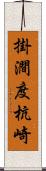 掛澗度杭崎 Scroll