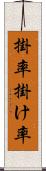 掛率 Scroll