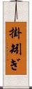 掛矧ぎ Scroll
