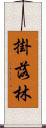 掛落林 Scroll