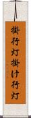 掛行灯 Scroll