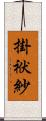 掛袱紗 Scroll