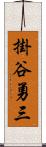掛谷勇三 Scroll