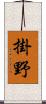 掛野 Scroll