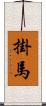 掛馬 Scroll