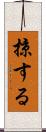 掠する Scroll