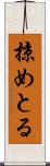 掠めとる Scroll