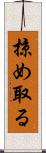 掠め取る Scroll