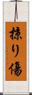 掠り傷 Scroll