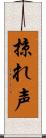 掠れ声 Scroll