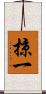 掠一 Scroll
