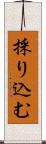 採り込む Scroll