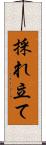 採れ立て Scroll