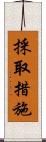 採取措施 Scroll