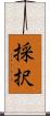 採択 Scroll