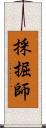 採掘師 Scroll