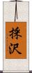 採沢 Scroll