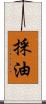 採油 Scroll