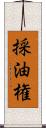 採油権 Scroll